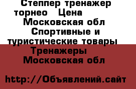 Степпер тренажер торнео › Цена ­ 1 799 - Московская обл. Спортивные и туристические товары » Тренажеры   . Московская обл.